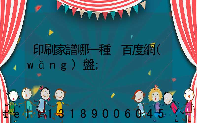 印刷家譜哪一種 百度網(wǎng)盤